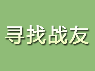 大足寻找战友